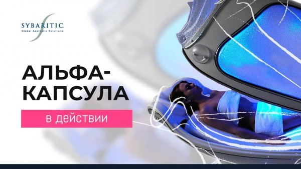 Альфа Капсулы Sybaritic: принцип воздействия
