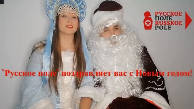 Поздравление "Русского поля" с Новым годом смотреть онлайн
