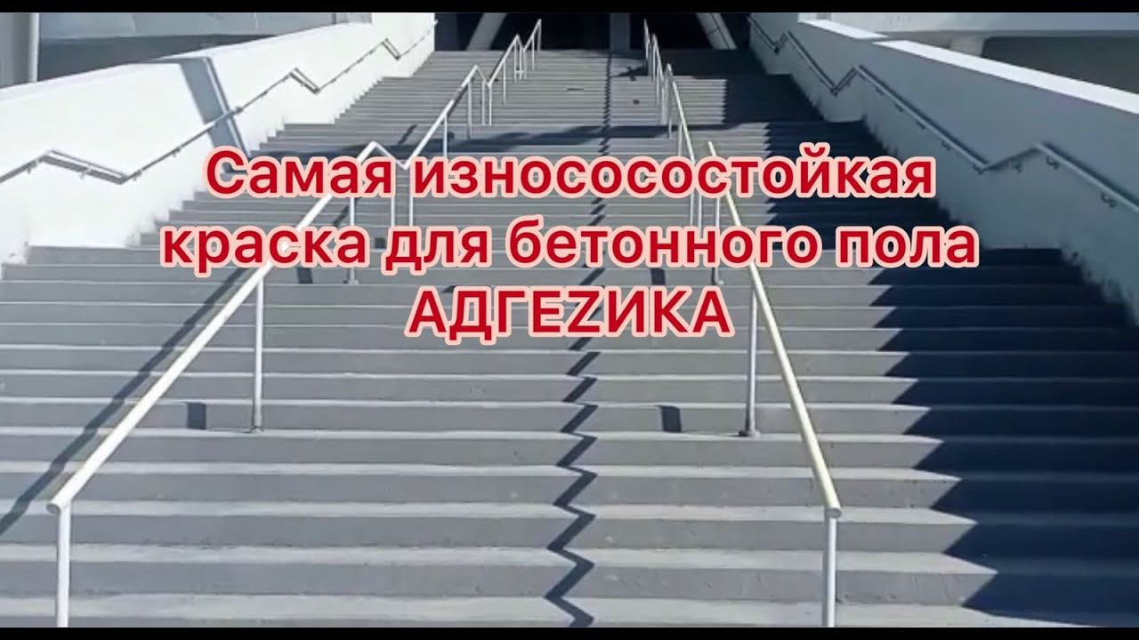 ИЗНОСОСТОЙКАЯ КРАСКА | Ремонт ступеней смотреть онлайн