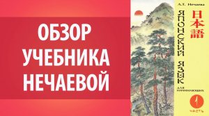 Обзор учебника Нечаевой. Японский язык для начинающих. Самоучитель японского языка.
