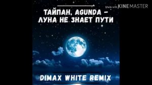Луна не знает пути песня