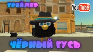 трек называется чёрный гуся