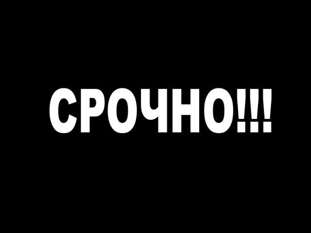 СРОЧНО!!! смотреть онлайн