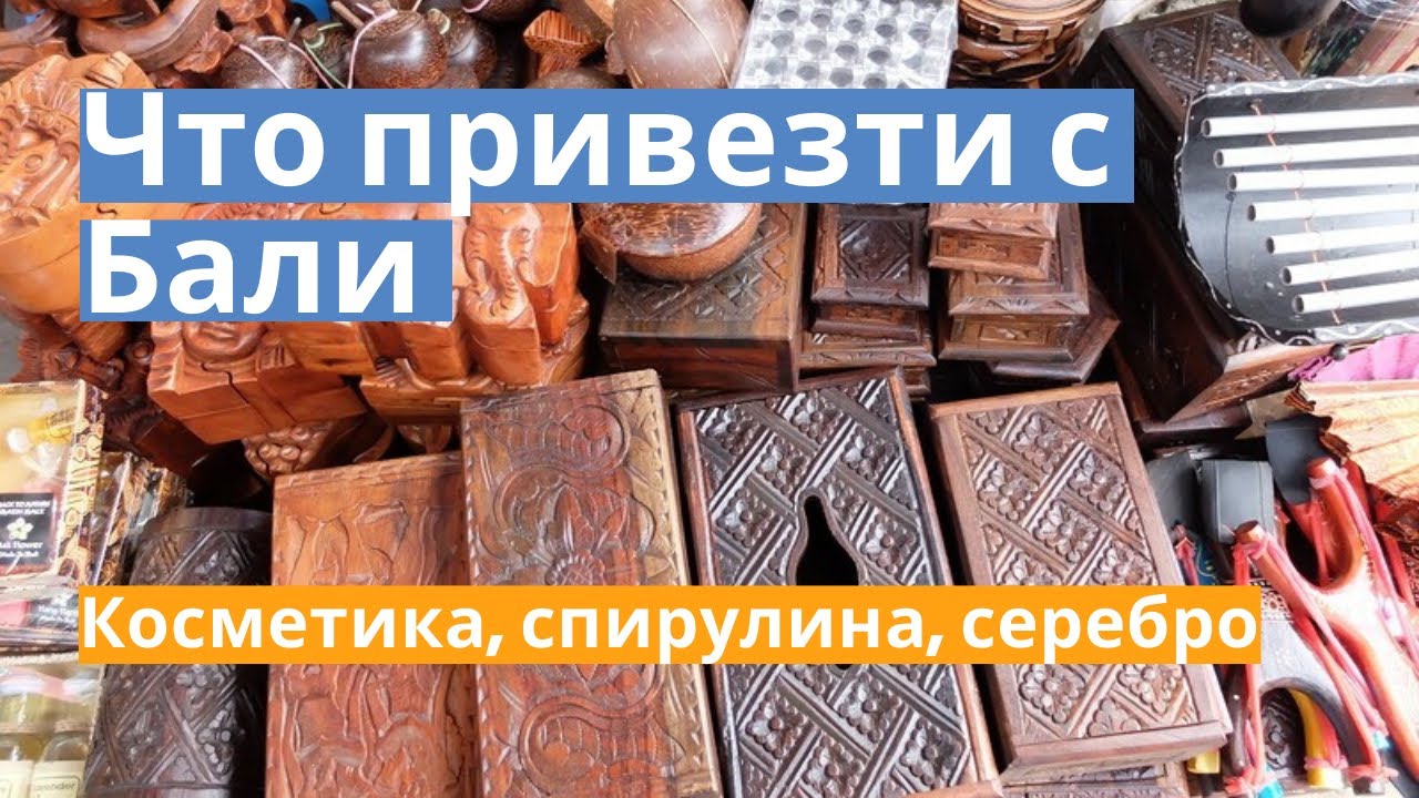 Что привезти с Бали_ косметика, кофе лювак, сувениры, шопинг, спирулина, серебро, сувениры Бали.mp4 смотреть онлайн