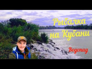 Ловля рыбы на реке Кубань район Сброса Краснодар