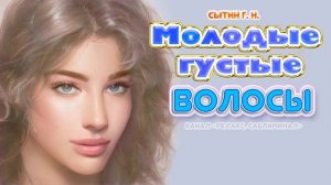 МОЛОДЫЕ ГУСТЫЕ ВОЛОСЫ. Настрой. Без музыки. ?? (Сытин)