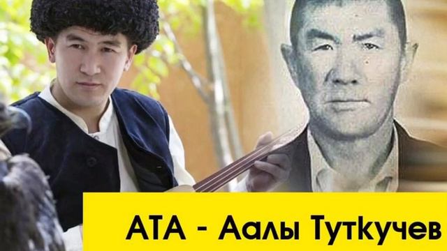 Аалы Туткучев “Ата” смотреть онлайн