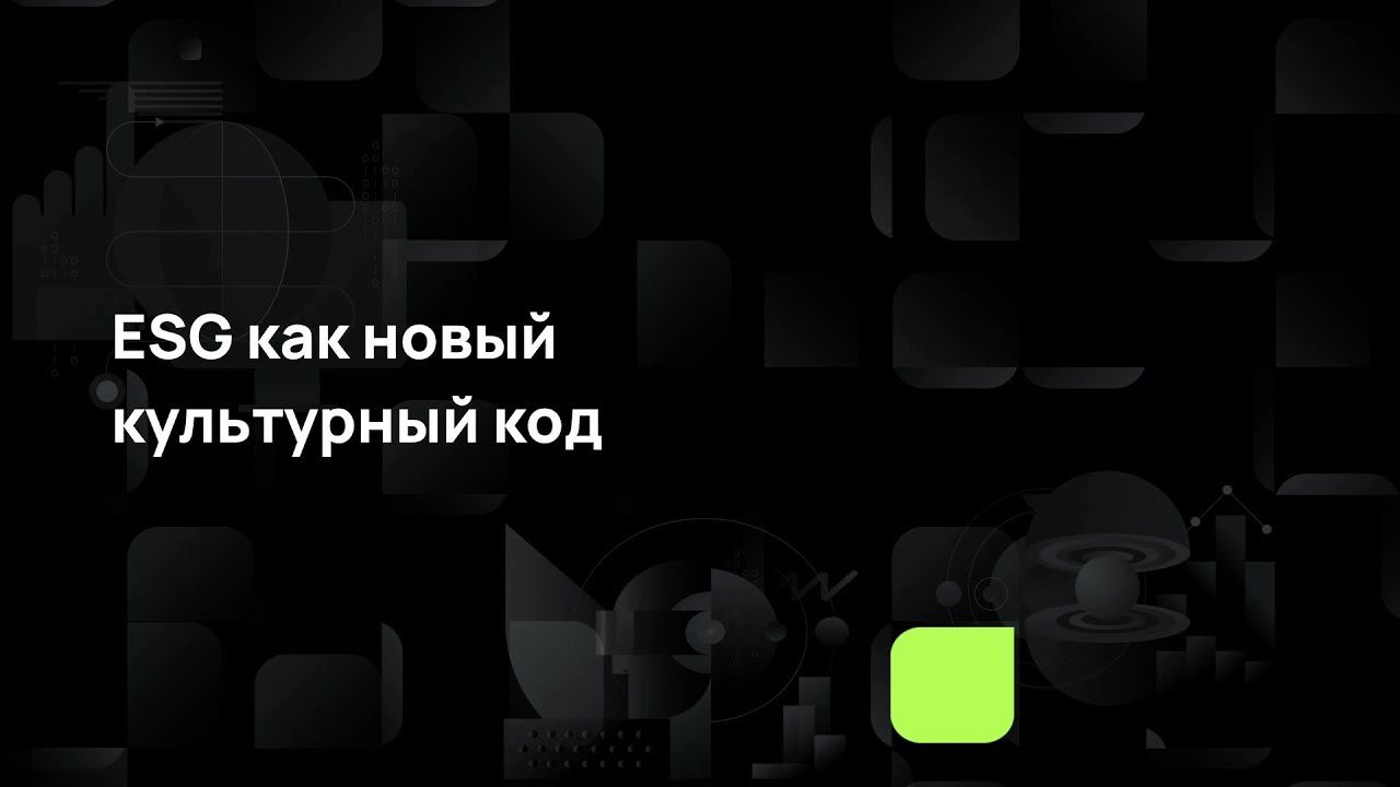 ESG как новый культурный код смотреть онлайн