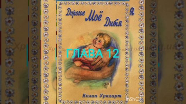 Глава 12. Не суди Моё Слово. Дорогое моё дитя. Колин Уркхарт.
