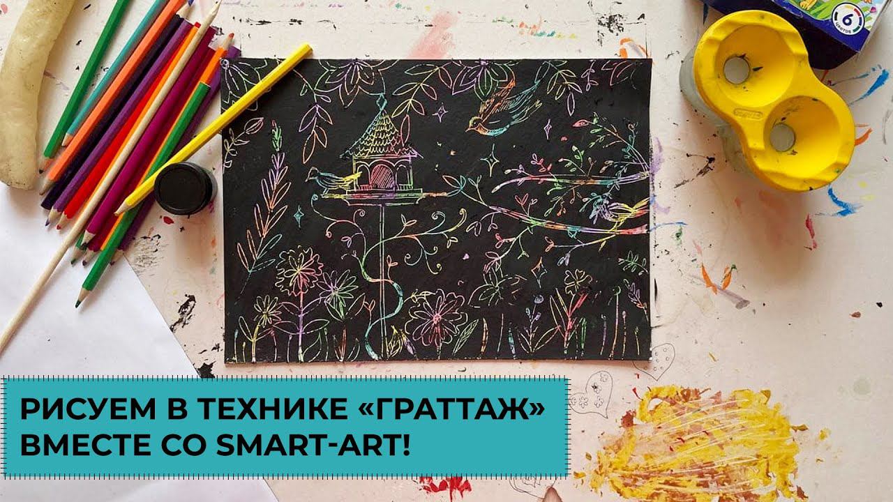 Рисуем в технике «граттаж» вместе со SMART-art! смотреть онлайн