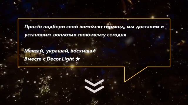 Уличные гирлянды. Комплект светодиодных гирлянд. смотреть онлайн