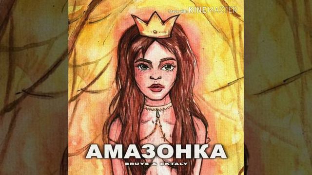 Амазонка песня BRuys, EKTALY.