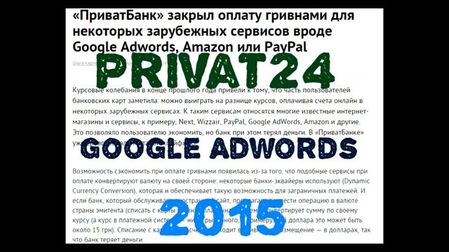 ОБНОВЛЕНИЕ 2015. Как пополнить Google Adwords через Privat24 смотреть онлайн