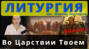 Литургия. Во Царствии Твоем (Блаженны). Обиход, комп. Звоник. #православие #клирос