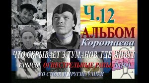 Перевал Дятлова. Альбом Коротаева, огнестрельные раны, что недоговаривает Туманов. Ч.12
