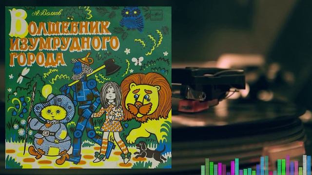 Волшебник Изумрудного города 1 часть смотреть онлайн