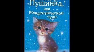 Радиосказка  Холли Вебб «Котенок Пушинка или рождественское чудо»