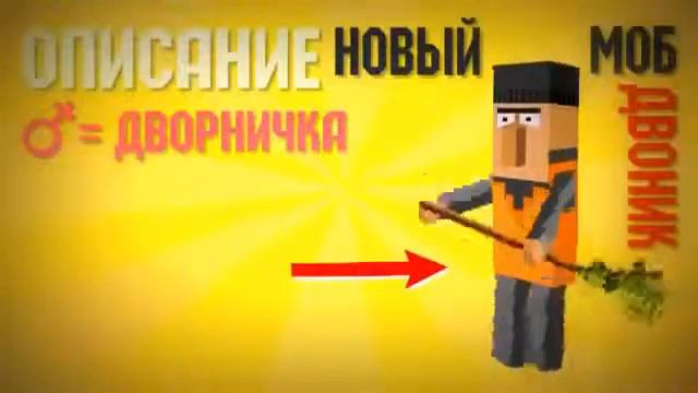 Minecraft Новый моб Дворник! mp4 смотреть онлайн