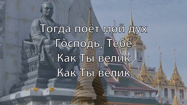 Великий Бог (How Great Thou Art) - Kараоке Сопрано саксофон инструментальный Stuart K. Hine V2 Ru смотреть онлайн