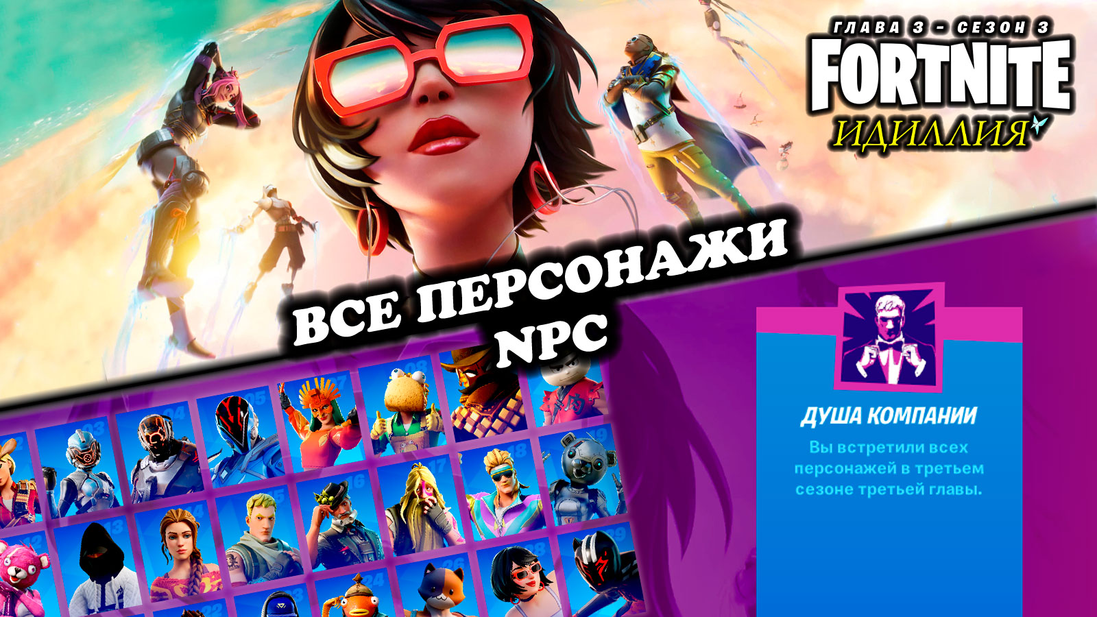 Fortnite \\ Фортнайт - Все персонажи \\ NPC \\ Глава 3, сезон 3