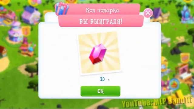 КОД ПОДАРКА 29 обновление День Рождения игры My Little Pony версия 4.0.1 Май Литл Пони | MLP Band1t смотреть онлайн