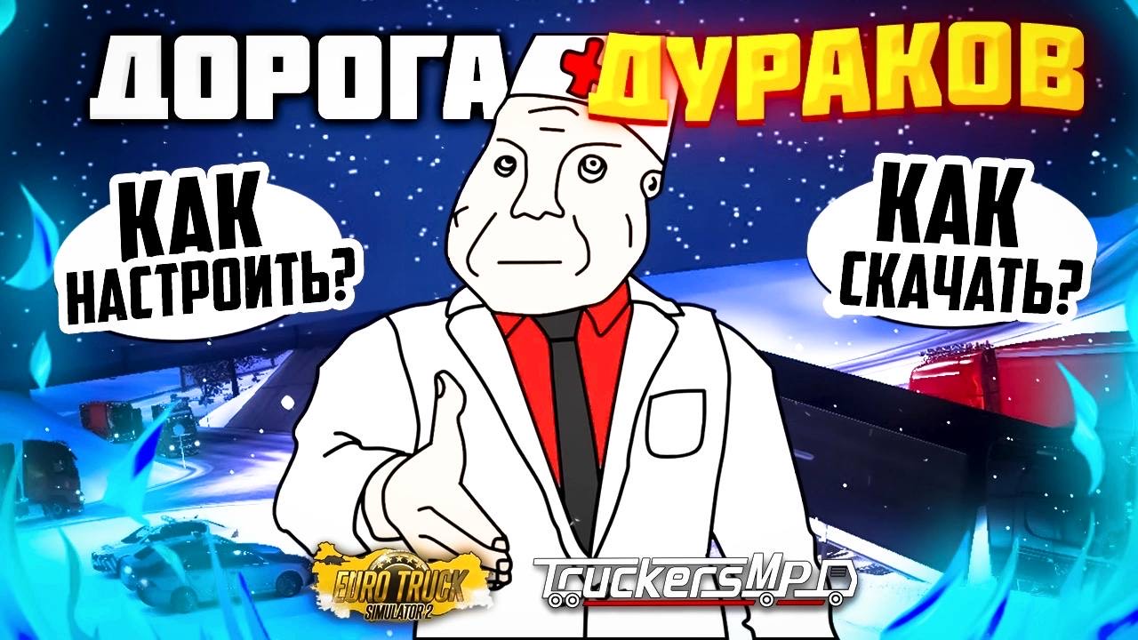 Скачать, настроить и играть Дорогу дураков ЕТС 2 / АТС | Гайд по TruckersMP ETS 2 / ATS смотреть онлайн