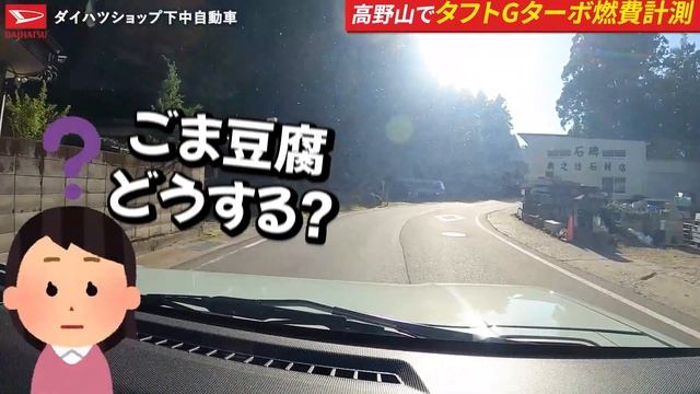 【タフト２WD　Ｇターボ】高野山で燃費計測走行してみました。測定してみると驚きの燃費でした！ смотреть онлайн