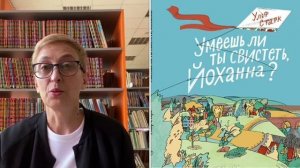 Рубрика «Векторы чтения». У. Старк Умеешь ли ты свистеть, Йоханна?