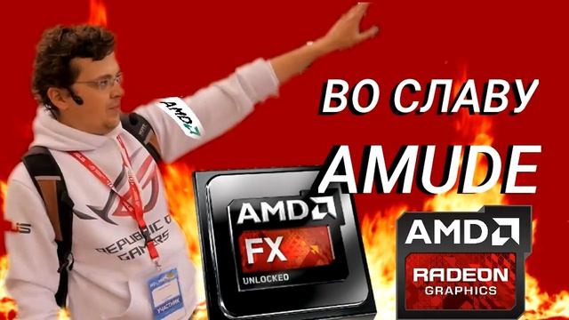 AMD ТАЩИТ!! смотреть онлайн