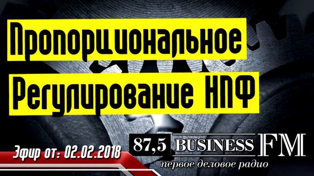 Пенсия - Пропорциональное Регулирование НПФ АНПФ смотреть онлайн