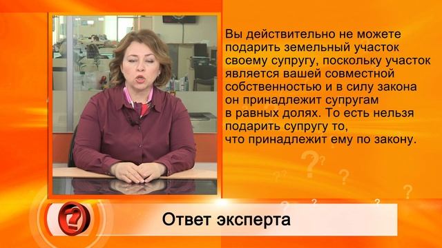 Вопрос эксперту - "Как переоформить участок на одного из супругов?" смотреть онлайн