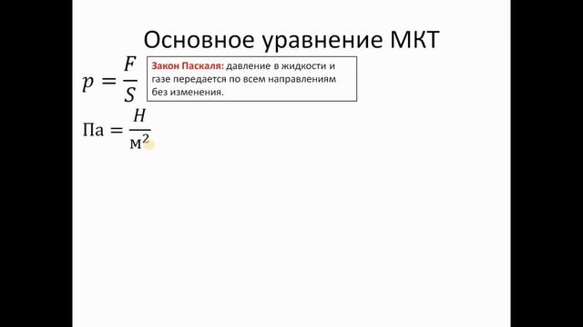 физика 10-11 база. лекция 9. Молекулярная физика. Температура и давления с позиций МКТ. смотреть онлайн