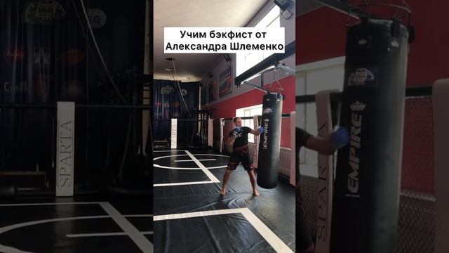 Учим бэкфист от Александра Шлеменко. смотреть онлайн