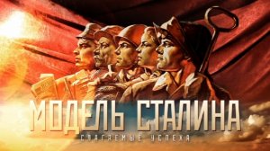 "Модель Сталина" Фильм 2. "Слагаемые успеха", (2016)