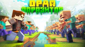 Люди Против ОРДЫ Паразитов. 100 ДНЕЙ ХАРДКОР ВЫЖИВАНИЯ В МАЙНКРАФТ С МОДАМИ. БЕБРОК