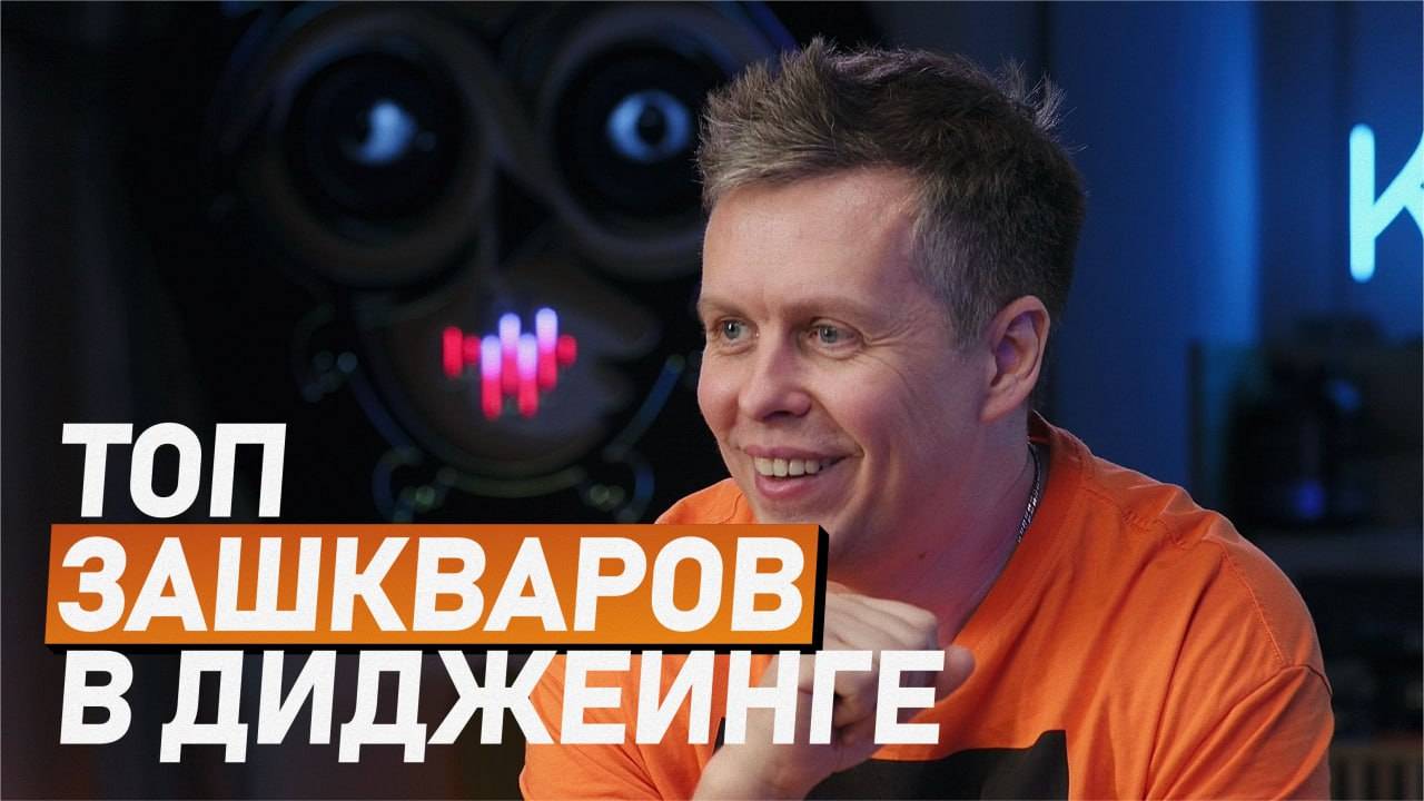 ТОП зашкваров в диджеинге, чего DJ делать не нужно? смотреть онлайн