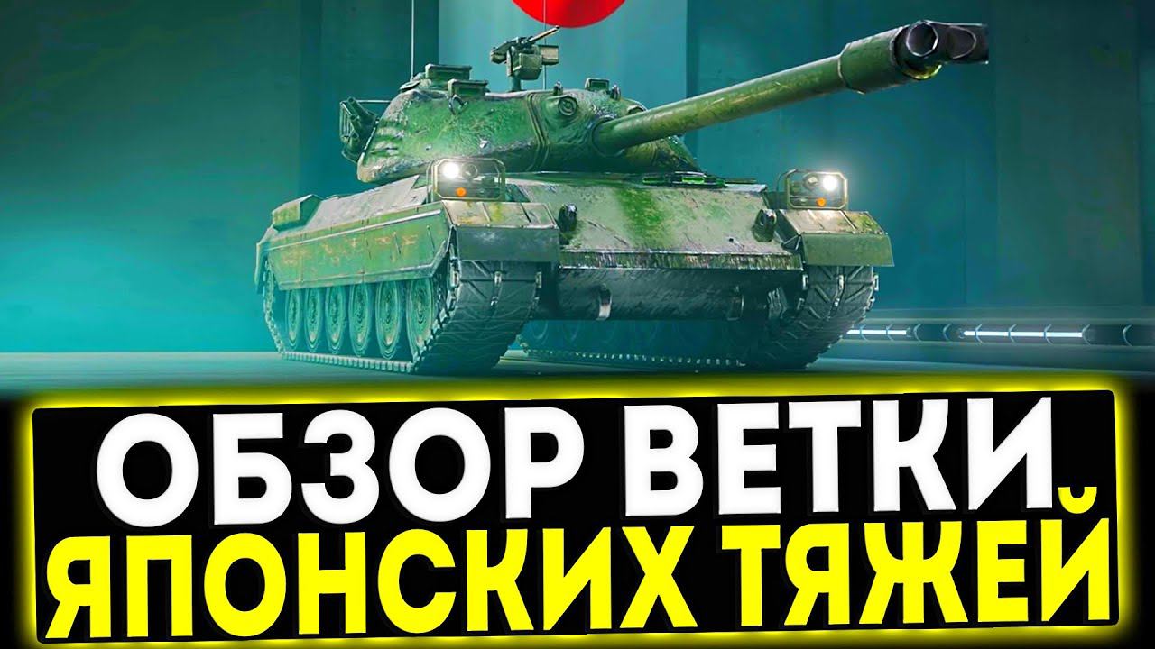 ✅ ОБЗОР ВЕТКИ НОВЫХ ЯПОНСКИХ ТЯЖЕЙ В ИГРЕ МИР ТАНКОВ смотреть онлайн