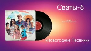 Сваты-6 «Новогодние Песенки» музыка Александр Удовенко