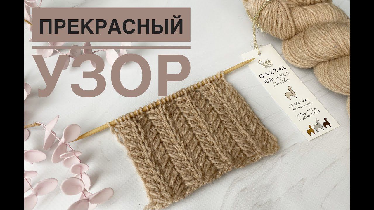 Красивый простой узор спицами Раппорт 2р смотреть онлайн