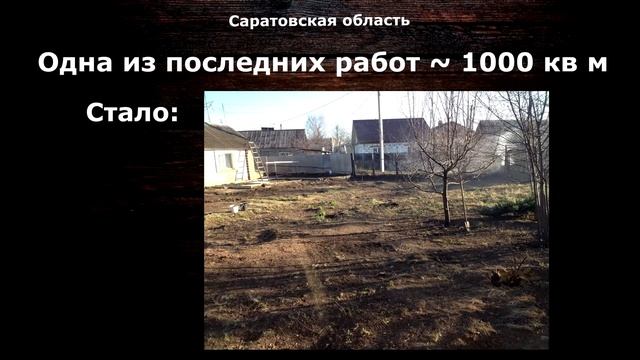 Уже завтра очищенный участок любой сложности от 700р за сотку смотреть онлайн
