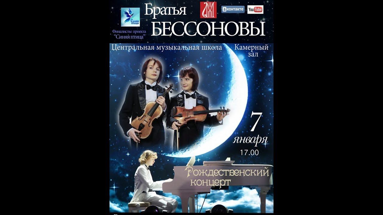 Иван и Данила Бессоновы - "Ноктюрн До диез минор" (посмертный) Ф.Шопен смотреть онлайн