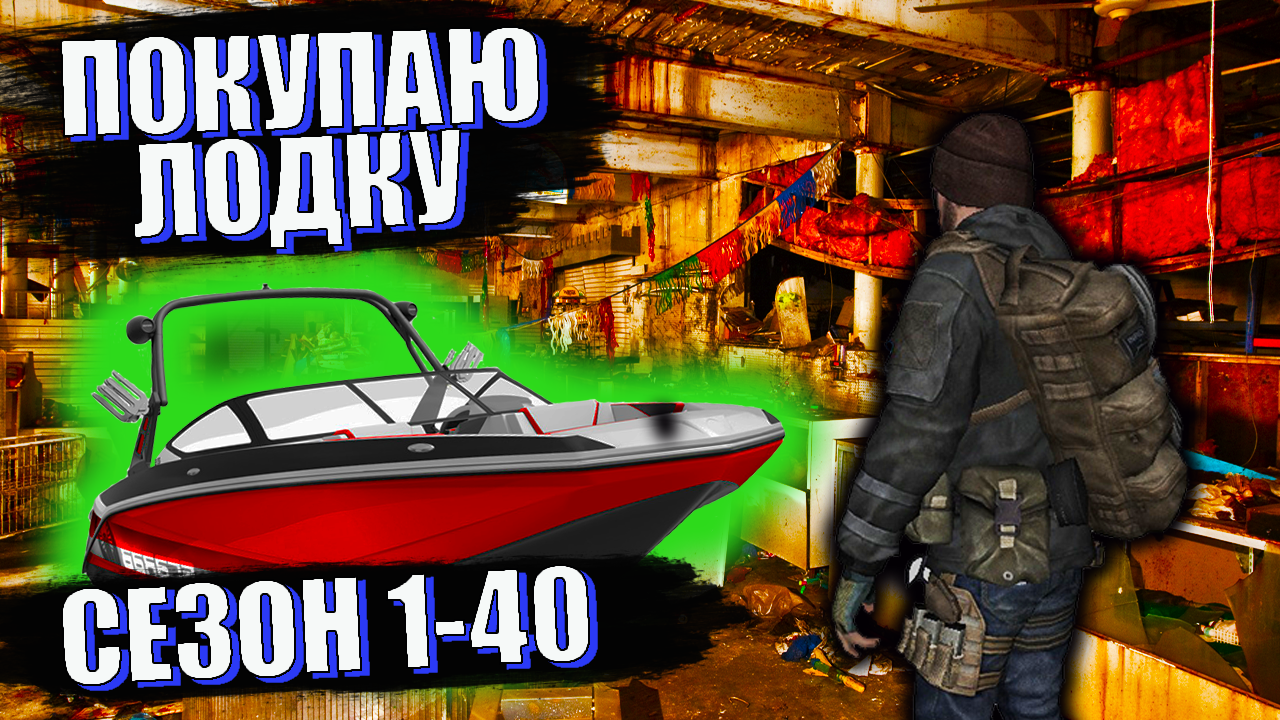 DayZ. История выжившего. Сезон 1-40. Покупаю лодку