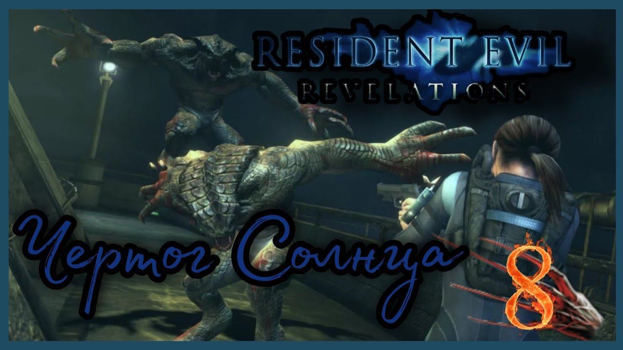 Resident evil: Revelations прохождения -8- ЧЕРТОГ СОЛНЦА.