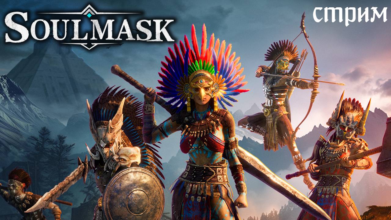 Стрим Soulmask #1 ☛ Начало выживания на тестовом сервере ✌ смотреть онлайн