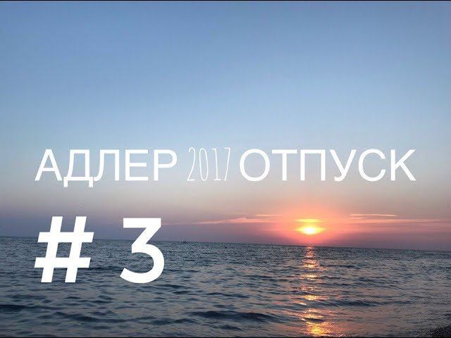 НА МОРЕ АДЛЕР СОЧИ КРАСНАЯ ПОЛЯНА РОЗА ХУТОР ПОДЪЕМ В ГОРЫ   ВЛОГ