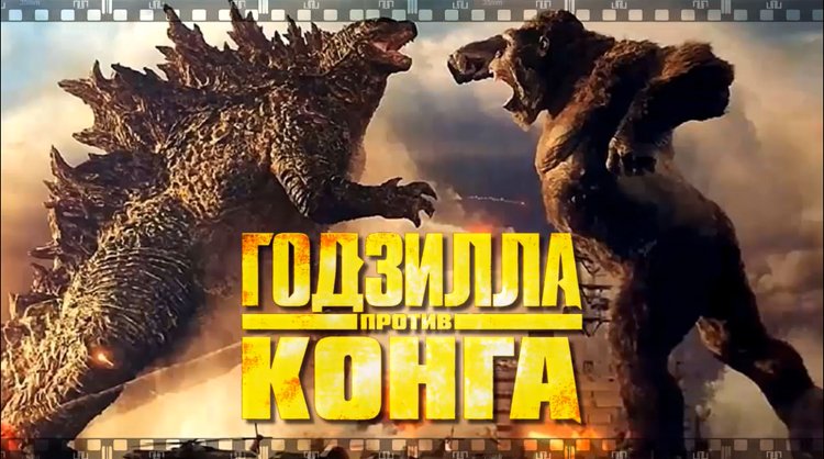 Фильм ГОДЗИЛЛА ПРОТИВ КОНГА. Смотрите битву гигантов и других титанических тварей. смотреть онлайн