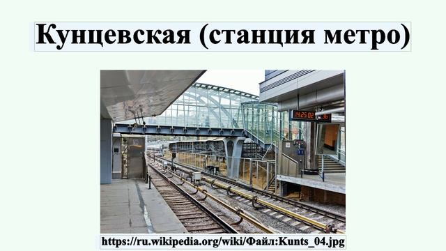 Кунцевская (станция метро) смотреть онлайн