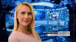 Местное время. Воскресенье 26.07.2020