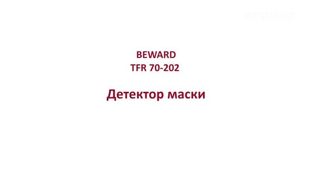 Обзор IP-терминала доступа BEWARD TFR70-202: распознавание лиц, детекция масок, RFID смотреть онлайн