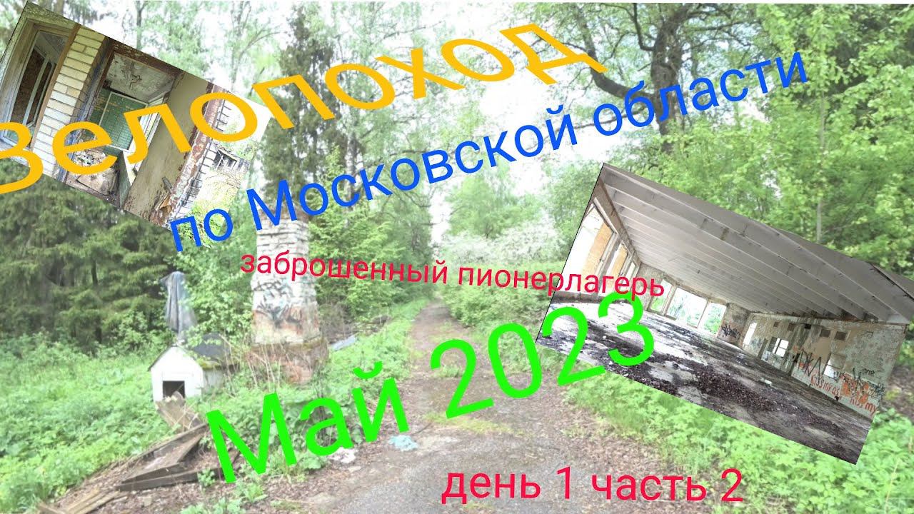 Многодневный велопоход по московской области. День 1 часть 2. смотреть онлайн